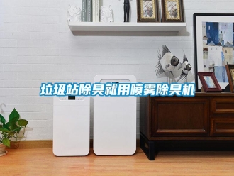 行业新闻垃圾站除臭就用喷雾除臭机