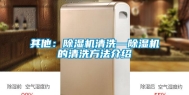 其他：除湿机清洗—除湿机的清洗方法介绍