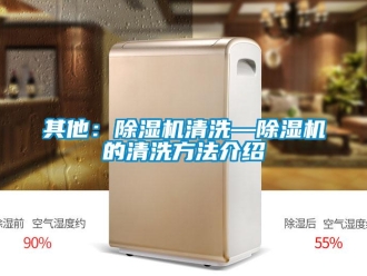 行业新闻其他：除湿机清洗—除湿机的清洗方法介绍
