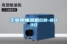 工业用抽湿机GB-8030