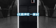 恒温净化一体机