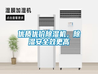 知识百科优质优价除湿机，除湿安全效更高