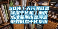 50吨／天污泥低温除湿干化机丨重庆威凌菲斯市政污泥带式低温干化系统