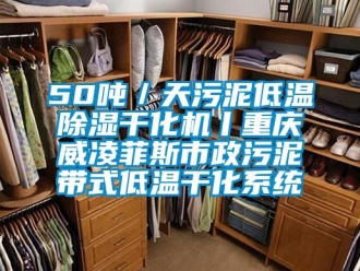 企业新闻50吨／天污泥低温除湿干化机丨重庆威凌菲斯市政污泥带式低温干化系统