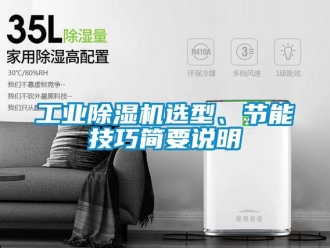 企业新闻工业除湿机选型、节能技巧简要说明