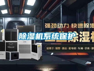企业新闻除湿机系统保护