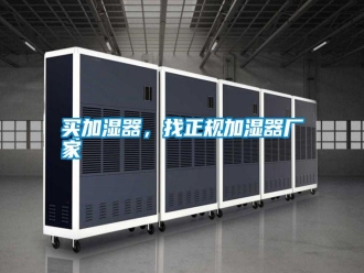 行业新闻买加湿器，找正规加湿器厂家