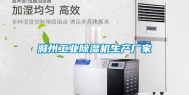 滁州工业除湿机生产厂家