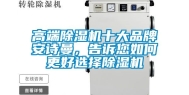 高端除湿机十大品牌安诗曼，告诉您如何更好选择除湿机
