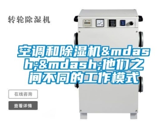 行业新闻空调和除湿机——他们之间不同的工作模式