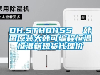 常见问题DH.STH01155  韩国原装大韩可编程恒温恒湿箱现货代理价