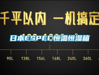 知识百科日本ESPEC恒温恒湿箱