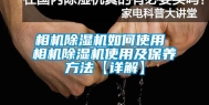 相机除湿机如何使用 相机除湿机使用及保养方法【详解】