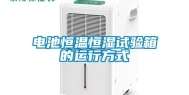 电池恒温恒湿试验箱的运行方式
