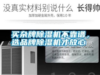 行业新闻买杂牌除湿机不靠谱，选品牌除湿机才放心
