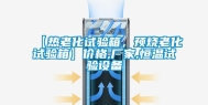 【热老化试验箱，预烧老化试验箱】价格,厂家,恒温试验设备
