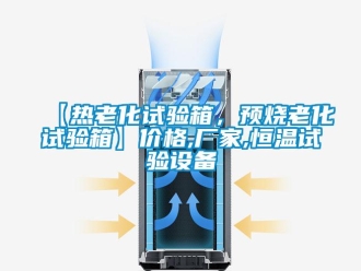 常见问题【热老化试验箱，预烧老化试验箱】价格,厂家,恒温试验设备