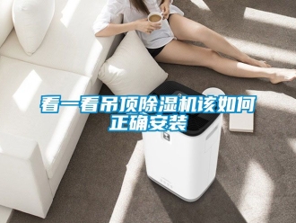 行业新闻看一看吊顶除湿机该如何正确安装