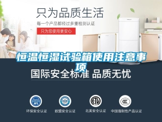 知识百科恒温恒湿试验箱使用注意事项