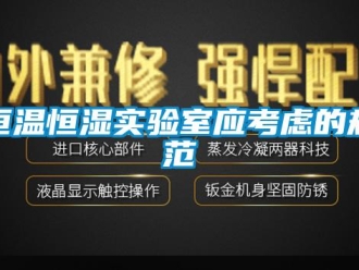 知识百科恒温恒湿实验室应考虑的规范