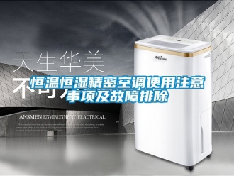 知识百科恒温恒湿精密空调使用注意事项及故障排除