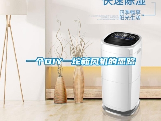 企业新闻一个DIY一坨新风机的思路