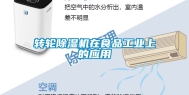 转轮除湿机在食品工业上的应用
