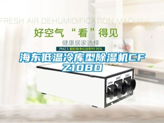 行业新闻海东低温冷库型除湿机CFZ10BD