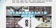 地下泵房太潮湿怎么办【泵房除湿机】