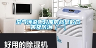 空气污染物对库房档案的危害及防治（一）