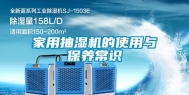 家用抽湿机的使用与保养常识