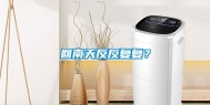 回南天反反复复？