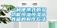 一种便携式的多功能恒温恒湿培养箱的制作方法