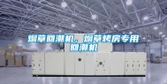 烟草回潮机，烟草烤房专用回潮机