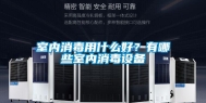 室内消毒用什么好？有哪些室内消毒设备