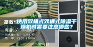 使用双桶式双桶式除湿干燥机时需要注意哪些？
