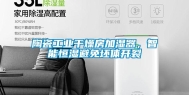 陶瓷工业干燥房加湿器，智能恒湿避免坯体开裂