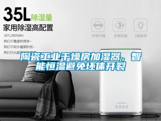 知识百科陶瓷工业干燥房加湿器，智能恒湿避免坯体开裂