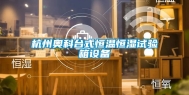 杭州奥科台式恒温恒湿试验箱设备