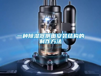 行业新闻一种除湿器侧面安装结构的制作方法