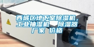 西城区地下室除湿机，工业抽湿机  除湿器厂家 价格