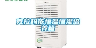 克拉玛依恒温恒湿培养箱