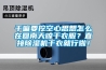 干嘛要挖空心思想怎么在回南天晾干衣服？直接除湿机干衣就行啦！