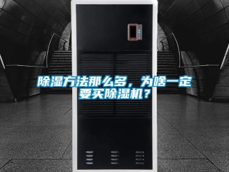 常见问题除湿方法那么多，为啥一定要买除湿机？
