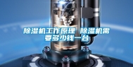 除湿机工作原理 除湿机需要多少钱一台