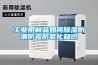 工业用制品如何除湿防潮防霉防氧化知识