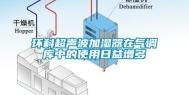 环科超声波加湿器在气调库中的使用日益增多