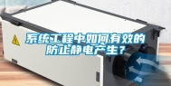 系统工程中如何有效的防止静电产生？