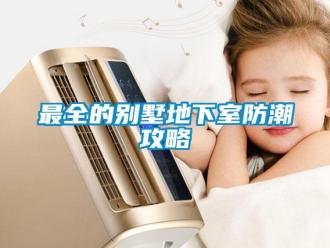知识百科最全的别墅地下室防潮攻略