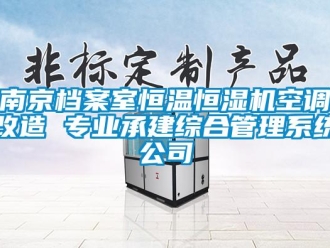 知识百科南京档案室恒温恒湿机空调改造 专业承建综合管理系统公司